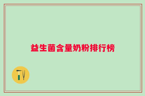 益生菌含量奶粉排行榜 益生菌含量奶粉排行榜