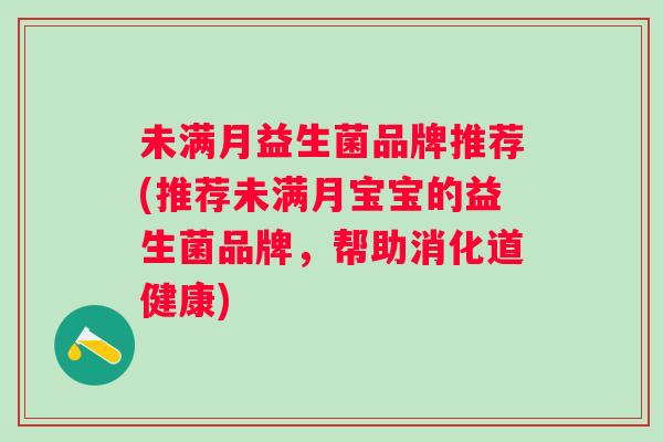 未满月益生菌品牌推荐(推荐未满月宝宝的益生菌品牌,帮助消化道健康) 未满月益生菌品牌推荐(推荐未满月宝宝的益生菌品牌,帮助消化道健康)