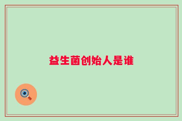 益生菌创始人是谁