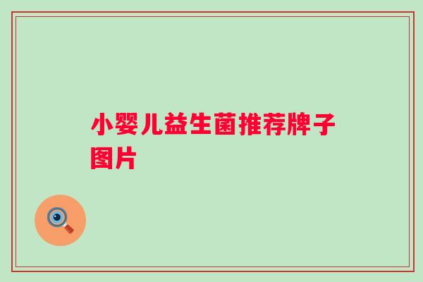 小婴儿益生菌推荐牌子图片