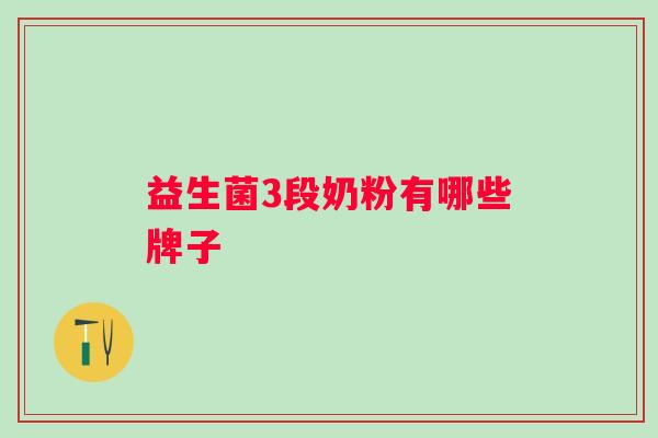 益生菌3段奶粉有哪些牌子