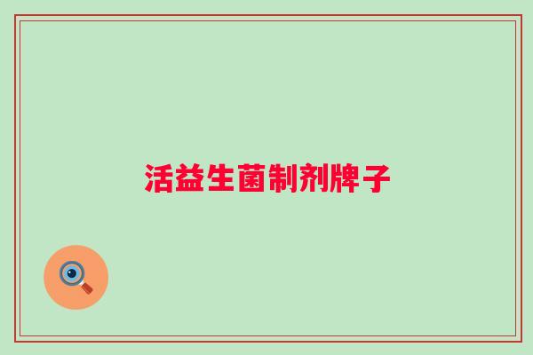 活益生菌制剂牌子 活益生菌制剂牌子