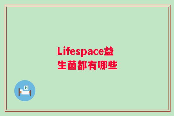 Lifespace益生菌都有哪些