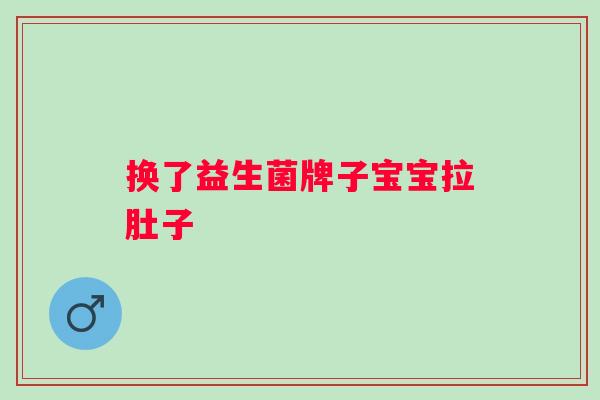 换了益生菌牌子宝宝拉肚子