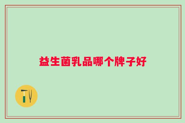 益生菌乳品哪个牌子好