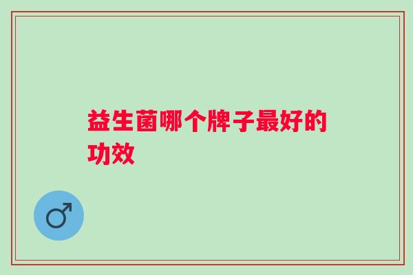 益生菌哪个牌子好的功效