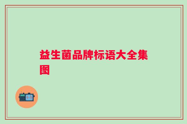 益生菌品牌标语大全集图