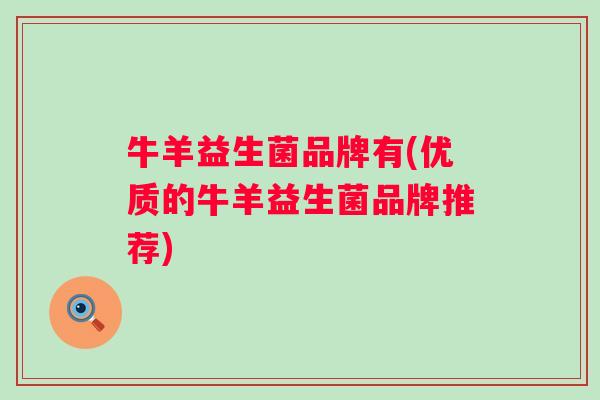 牛羊益生菌品牌有(优质的牛羊益生菌品牌推荐)