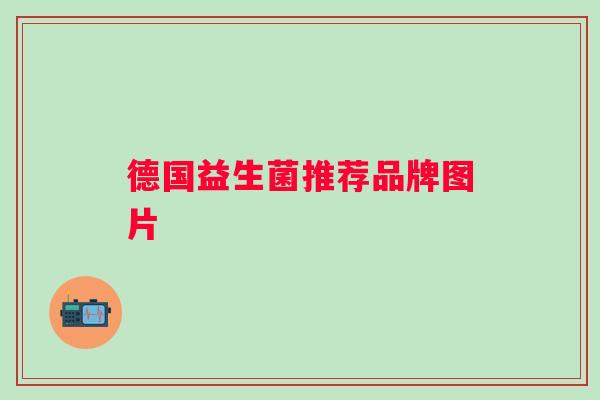德国益生菌推荐品牌图片
