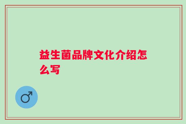 益生菌品牌文化介绍怎么写