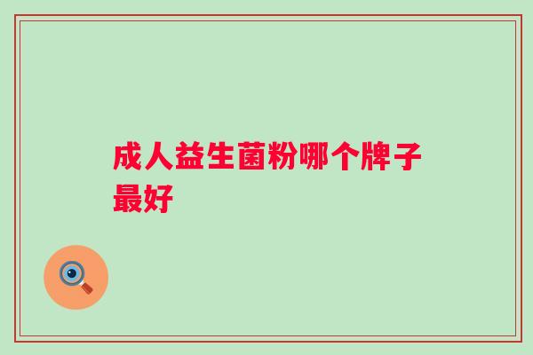 成人益生菌粉哪个牌子好 成人益生菌粉哪个牌子好