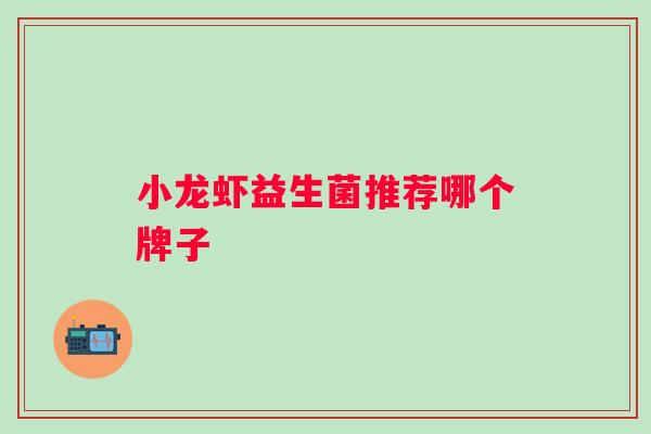 小龙虾益生菌推荐哪个牌子