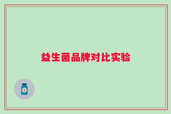益生菌品牌对比实验