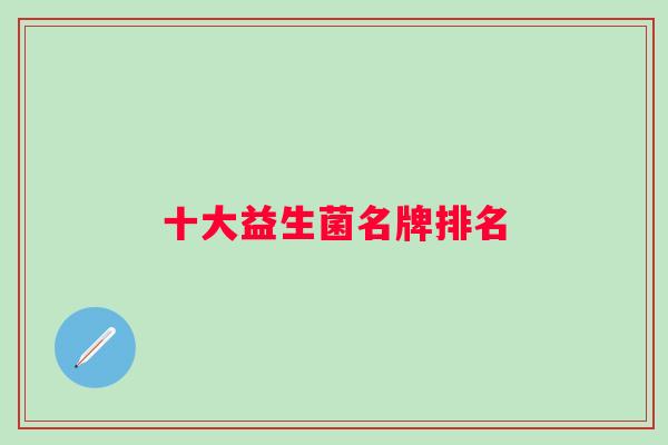 十大益生菌名牌排名