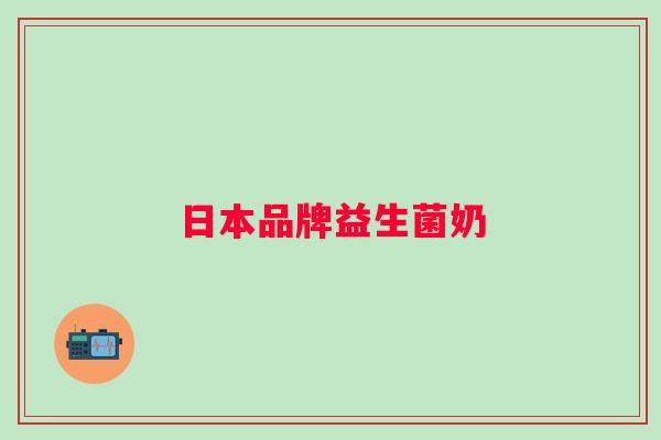 日本品牌益生菌奶 日本品牌益生菌奶
