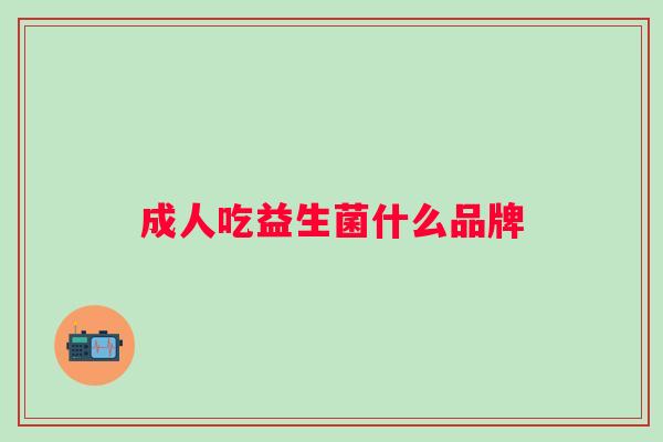 成人吃益生菌什么品牌