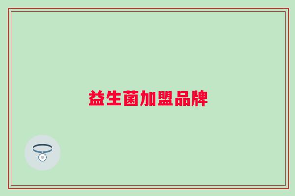 益生菌加盟品牌