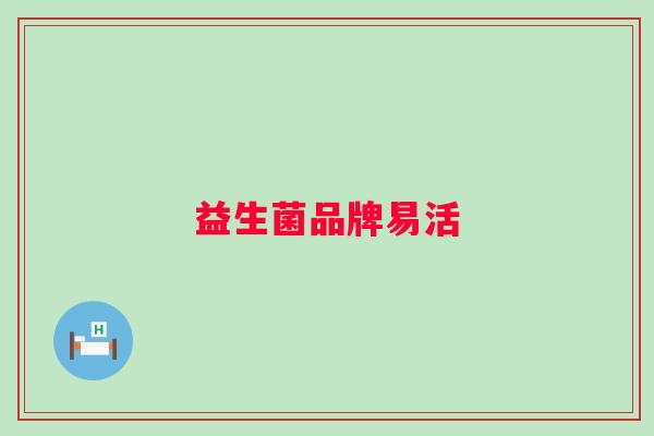 益生菌品牌易活 益生菌品牌易活