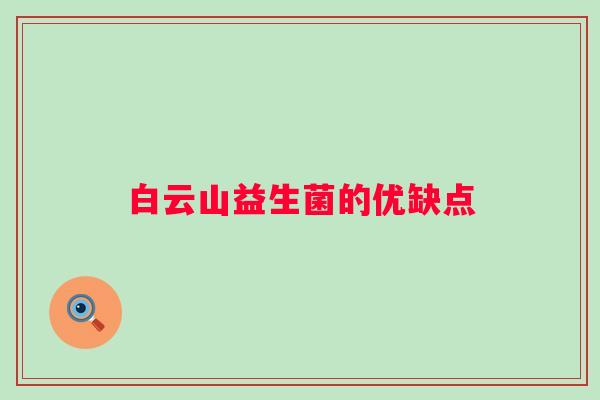 白云山益生菌的优缺点