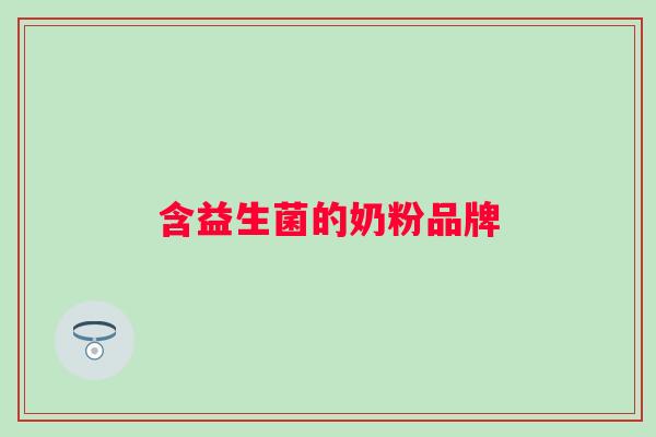 含益生菌的奶粉品牌 含益生菌的奶粉品牌