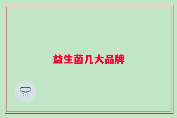 益生菌几大品牌