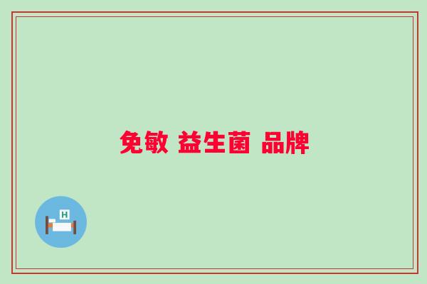 免敏 益生菌 品牌