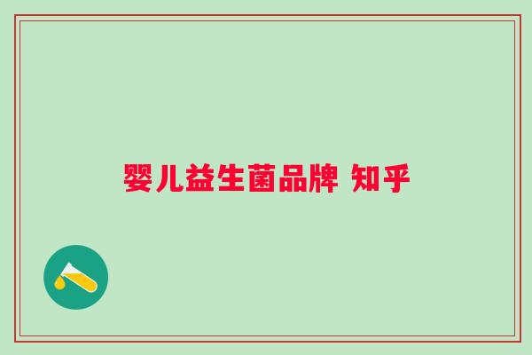 婴儿益生菌品牌 知乎