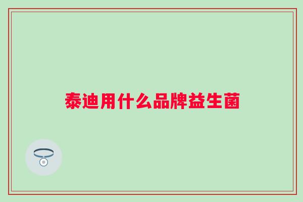 泰迪用什么品牌益生菌