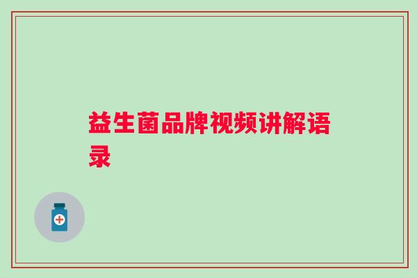 益生菌品牌视频讲解语录