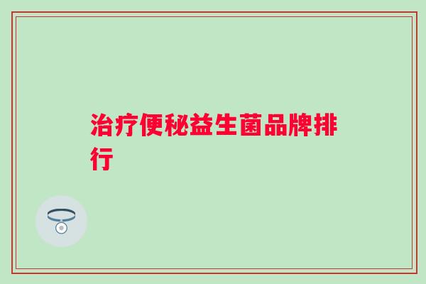益生菌品牌排行 益生菌品牌排行
