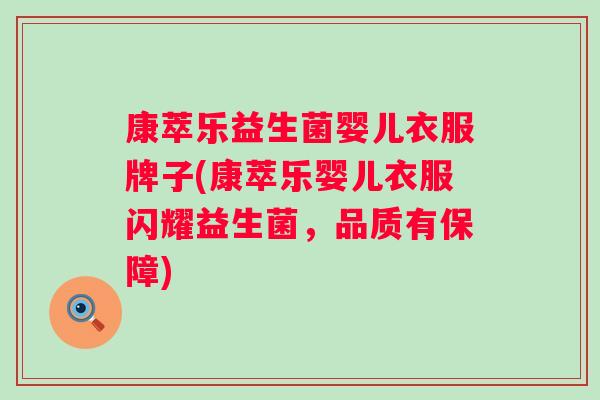 康萃乐益生菌婴儿衣服牌子(康萃乐婴儿衣服闪耀益生菌，品质有保障)