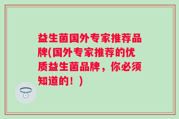 益生菌国外专家推荐品牌(国外专家推荐的优质益生菌品牌，你必须知道的！)
