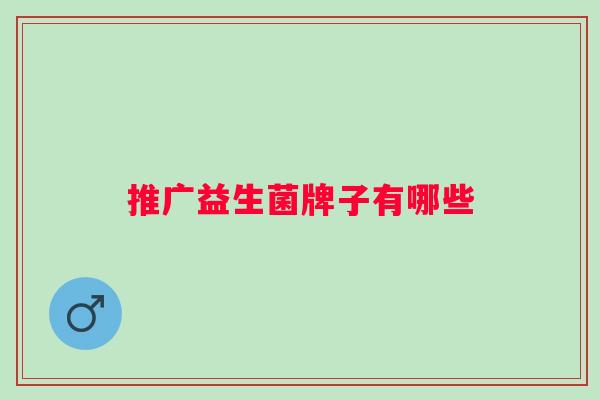 推广益生菌牌子有哪些