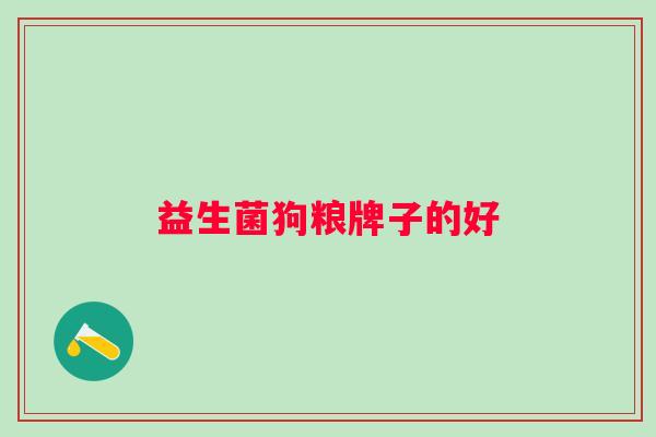 益生菌狗粮牌子的好