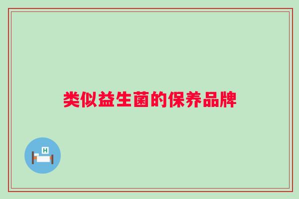 类似益生菌的保养品牌