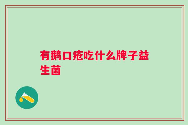 有鹅口疮吃什么牌子益生菌 有鹅口疮吃什么牌子益生菌