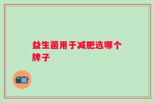 益生菌用于减肥选哪个牌子