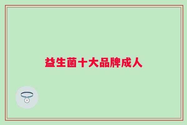 益生菌十大品牌成人