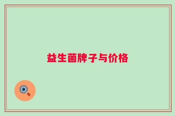 益生菌牌子与价格 益生菌牌子与价格