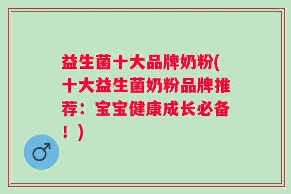 益生菌十大品牌奶粉(十大益生菌奶粉品牌推荐：宝宝健康成长必备！)