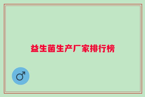 益生菌生产厂家排行榜