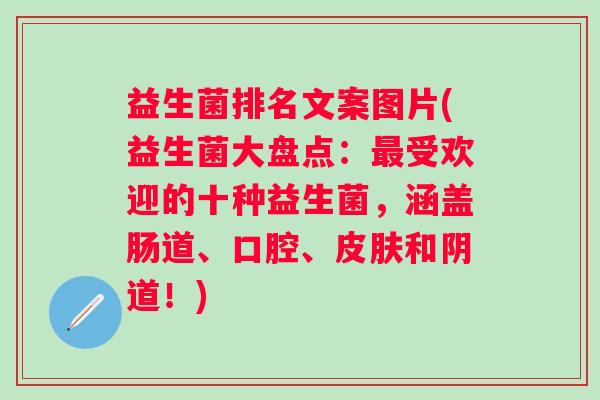 益生菌排名文案图片(益生菌大盘点：最受欢迎的十种益生菌，涵盖肠道、口腔、皮肤和阴道！)