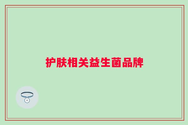 护肤相关益生菌品牌