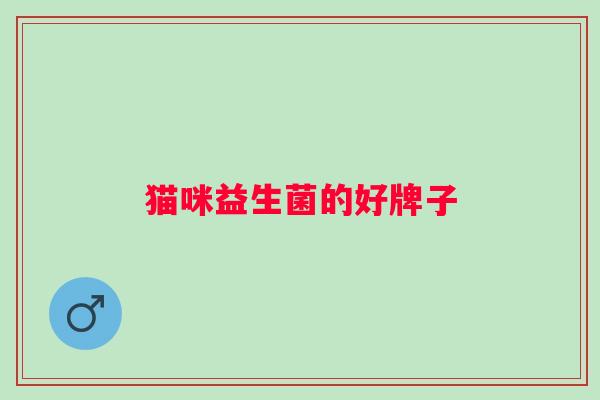 猫咪益生菌的好牌子