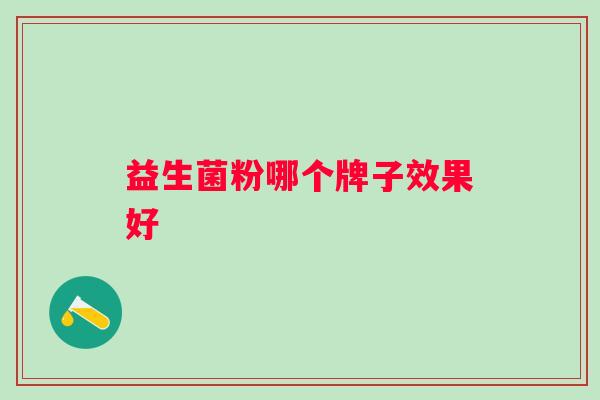 益生菌粉哪个牌子效果好