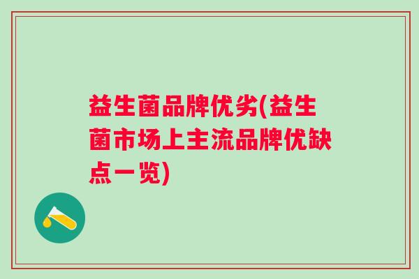 益生菌品牌优劣(益生菌市场上主流品牌优缺点一览)
