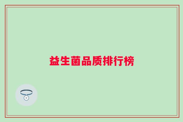 益生菌品质排行榜