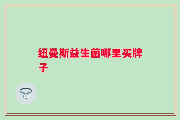 纽曼斯益生菌哪里买牌子