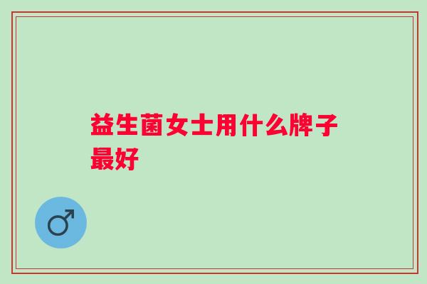 益生菌女士用什么牌子好