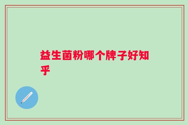 益生菌粉哪个牌子好知乎